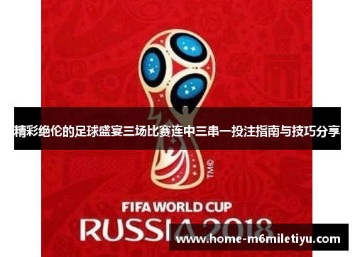 精彩绝伦的足球盛宴三场比赛连中三串一投注指南与技巧分享