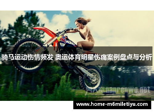 骑马运动伤情频发 奥运体育明星伤痛案例盘点与分析