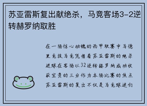 苏亚雷斯复出献绝杀，马竞客场3-2逆转赫罗纳取胜