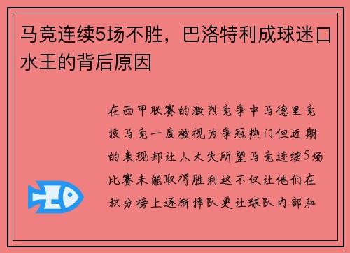 马竞连续5场不胜，巴洛特利成球迷口水王的背后原因