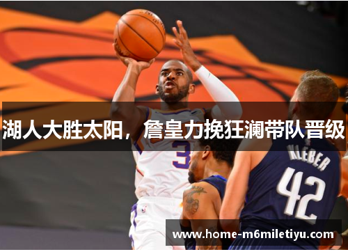 湖人大胜太阳，詹皇力挽狂澜带队晋级