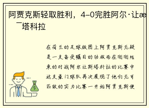 阿贾克斯轻取胜利，4-0完胜阿尔·让斯塔科拉