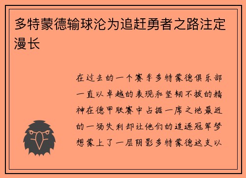 多特蒙德输球沦为追赶勇者之路注定漫长