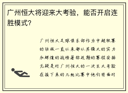 广州恒大将迎来大考验，能否开启连胜模式？