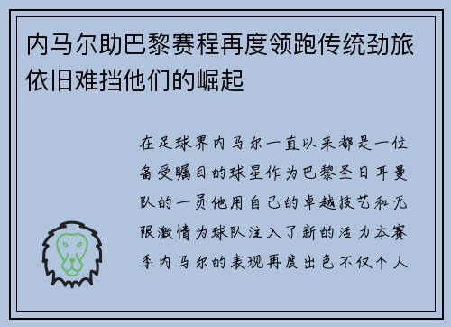 内马尔助巴黎赛程再度领跑传统劲旅依旧难挡他们的崛起