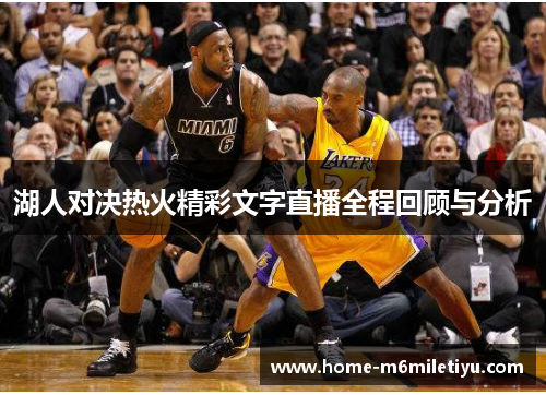 湖人对决热火精彩文字直播全程回顾与分析