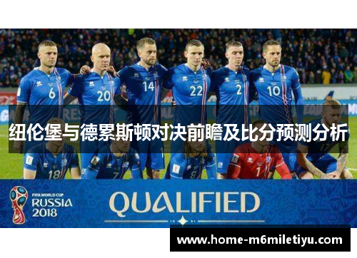 纽伦堡与德累斯顿对决前瞻及比分预测分析